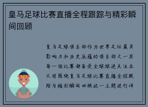 皇马足球比赛直播全程跟踪与精彩瞬间回顾