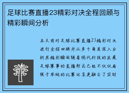 足球比赛直播23精彩对决全程回顾与精彩瞬间分析