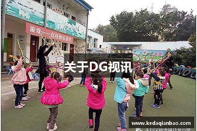 关于DG视讯